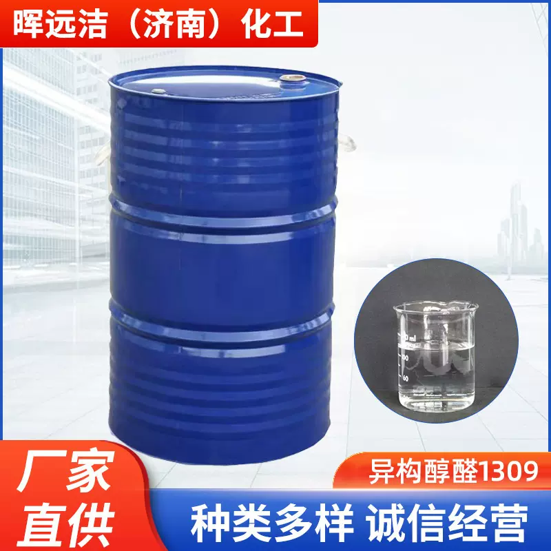 厂家供应 乳化剂 异构醇醚1309 TO-9异构十三醇聚氧乙烯醚