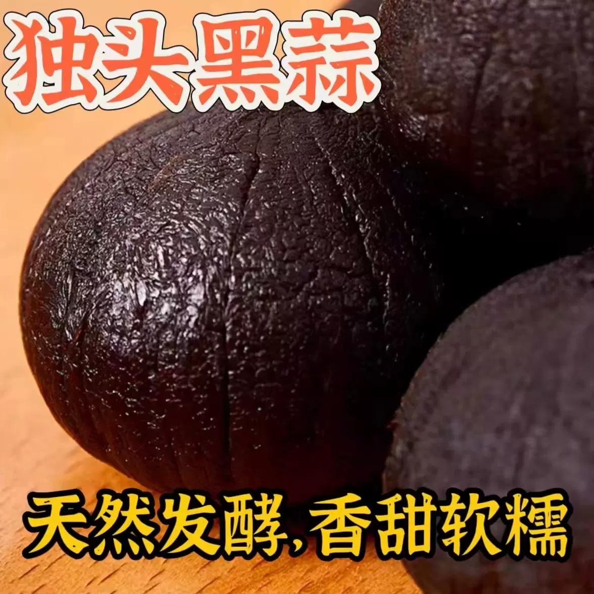 产地直采独头黑蒜罐装蒜足期发酵黑蒜独头蒜剥皮即食黑蒜批发