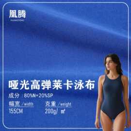 锦氨泳布40D经编莱卡泳衣面料锦哑光泳布耐泳池氯水耐耐海水四级