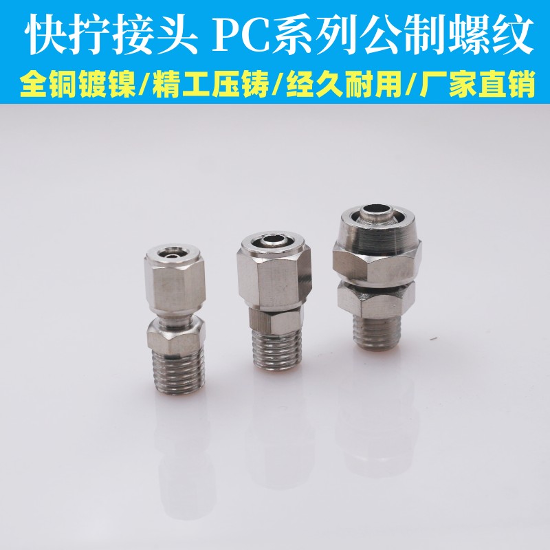 气动气管快拧接头公制牙螺纹直通PC4-M6 4-M8 6-M6 6-M8 PC8-M10