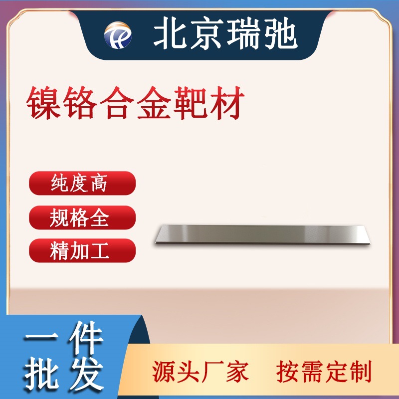 镍铬靶材 镍铬合金材料 NiCr 磁控溅射 高纯度材料