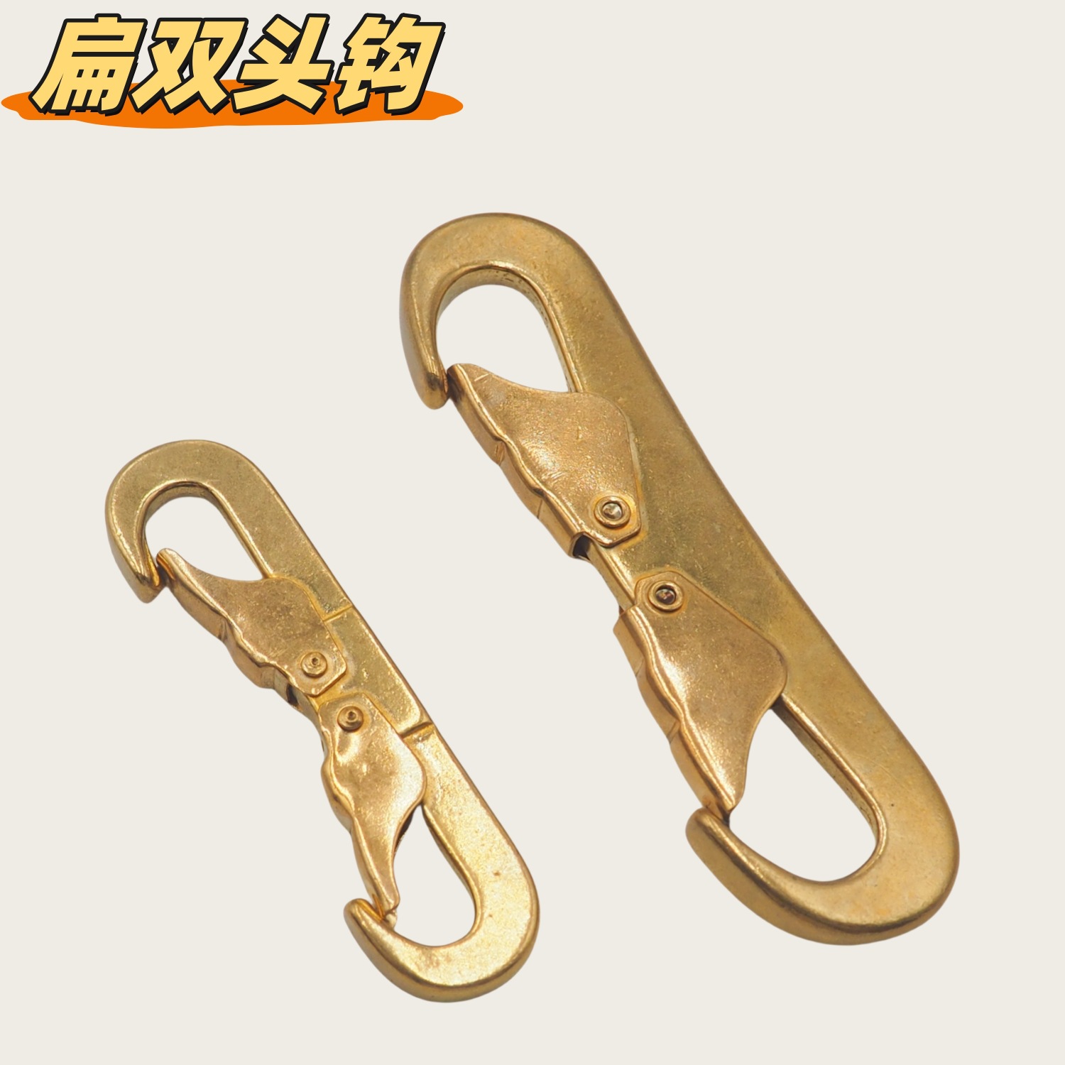 纯铜扁双头钩黄铜双头挂钩财布宠物连接钩扣包带钩扣马具连接扣