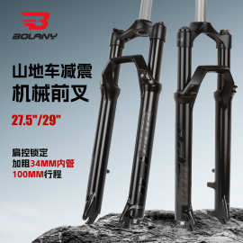 Bolany山地自行车前叉 27.5 29寸铝合金肩控锁死机械减震前叉34mm
