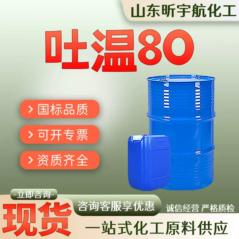 吐温80表面活性剂乳化剂化妆品保湿剂失水山梨醇单油酸酯吐温80