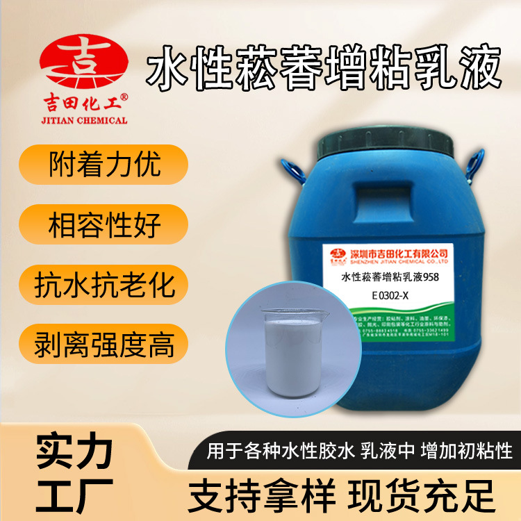 水性液体菘香树脂增粘乳液可提高初黏胶水橡胶增粘剂水性液体树脂