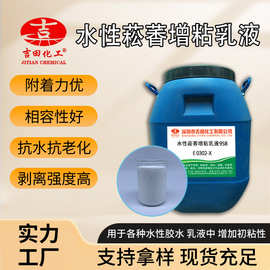 水性液体菘香树脂增粘乳液可提高初黏胶水橡胶增粘剂水性液体树脂
