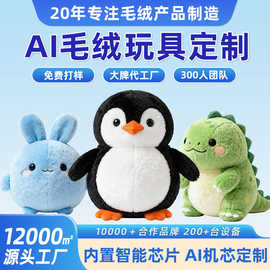 ai毛绒玩具陪伴娃娃可对话定制企业吉祥物来图来样订制可印logo
