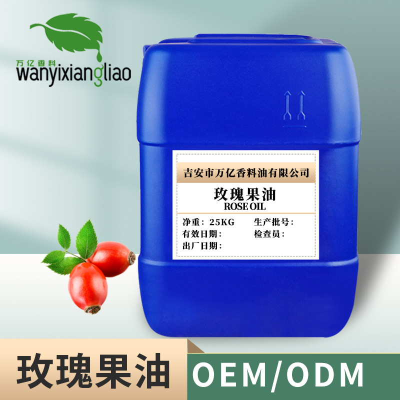 玫瑰果油 Rose Hip Oil (CAS No.84603-93-0)物理压榨批量供应