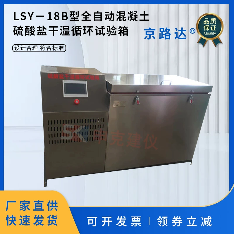 Полностью автоматическая испытательная коробка для сульфатного бетона для сухого и влажного циркуляции, антиотпущенная испытательная машина DurableGBT5008