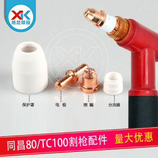 Tongchang 80 Cutting Gun Nozzle Plasma Cutting Gun TC100 Cutting Accessories Cutting Nozzle Vulnerable Parts Electrode Nozzle