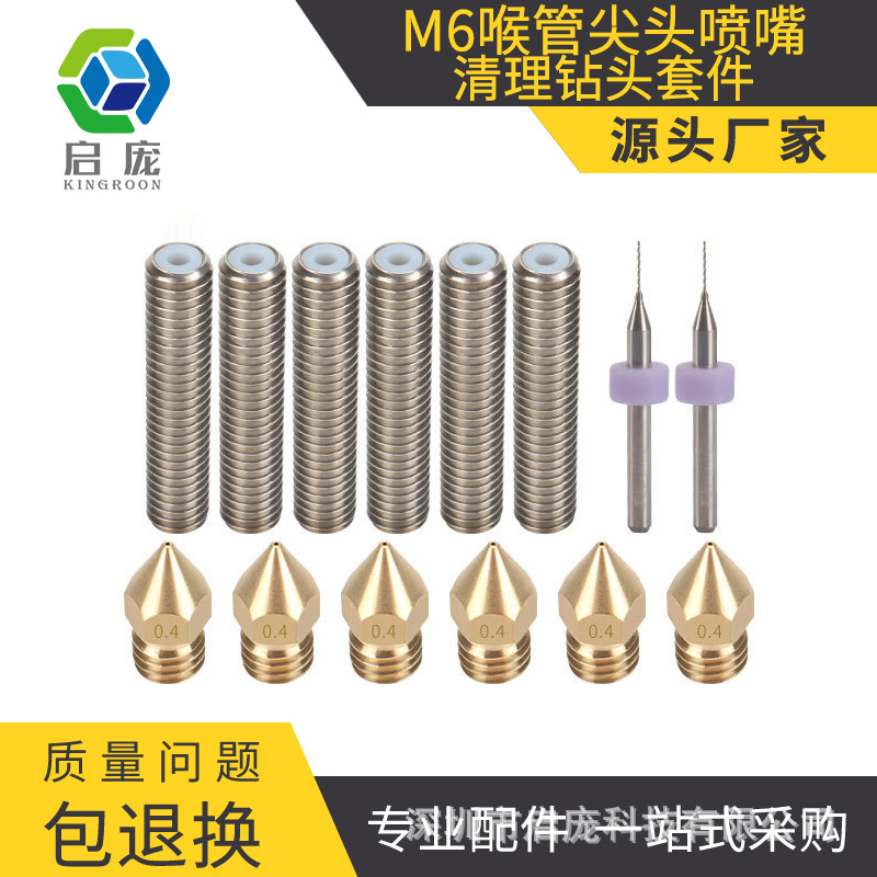 3D打印機 M6*30mm喉管6個+mk8尖頭黃銅噴嘴6個+清理鑽頭0.4mm2個