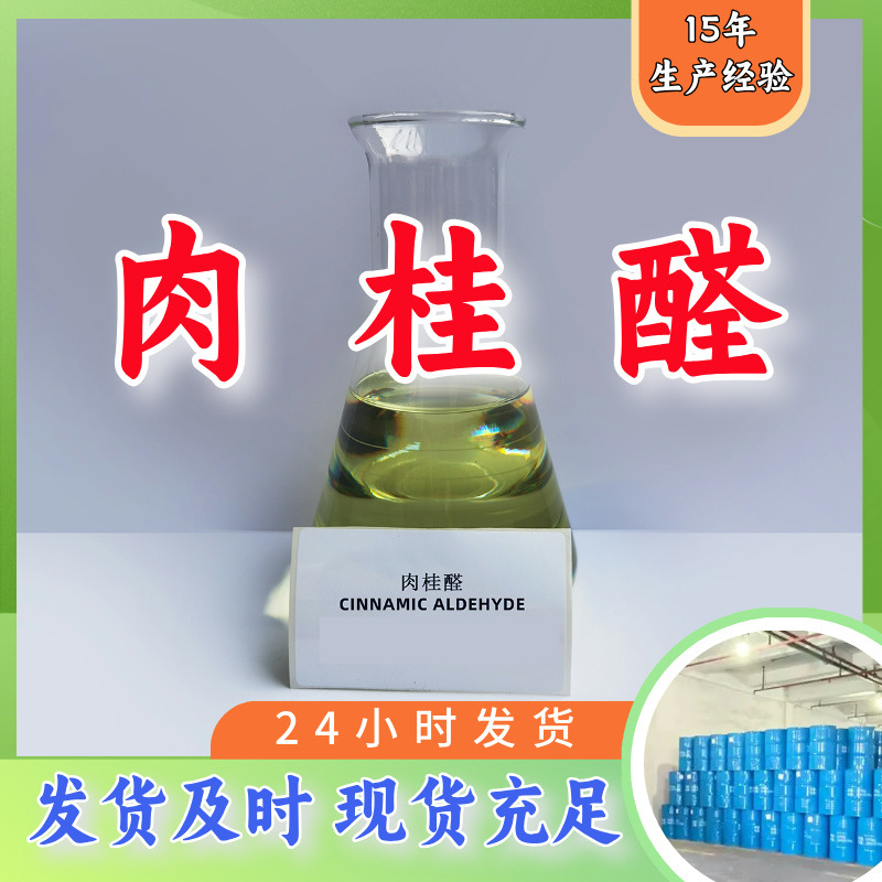 Cinnamaldehyde 99% in-stock direct supply large inventory source enterprise base direct variety Shandong Jiangsu