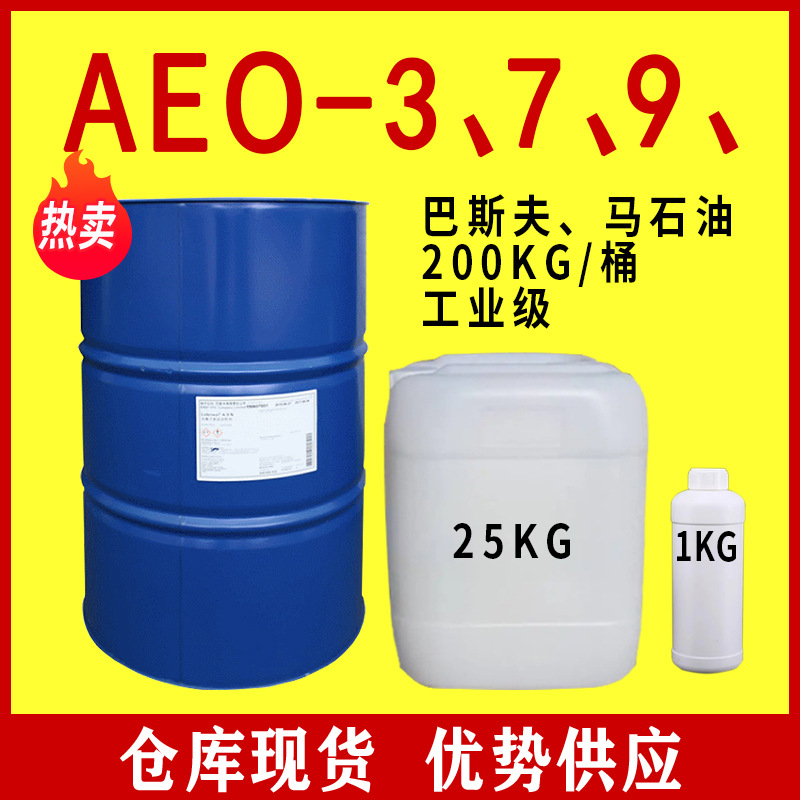 巴斯夫马石油脂肪醇聚氧乙烯醚AEO3表面活性剂乳化剂现货AEO7AEO9