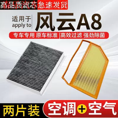 Compatible with Chery air conditioning filter + air filter activated carbon two-filter set car air filter Fengyun A8 (Air conditioning filter)