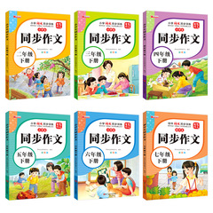 小學生2-3-4-5-6年級同步作文中學生七年級作文同步課本上冊下冊