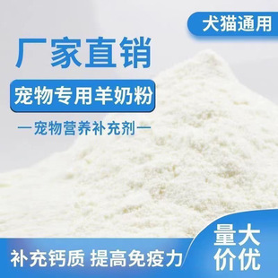 Bulk Goat Milk Powder for Pets, Puppies, Newborn Kittens, Milk Dogs, Adult Cats and Kittens, Calcium Supplement Wholesale Direct Sales Factory