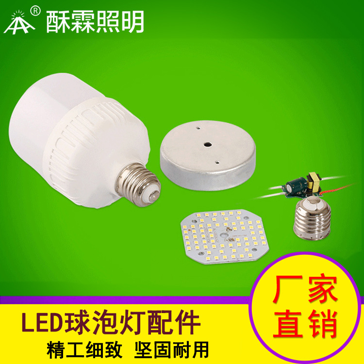 厂家直销 高富帅 led灯泡 led球泡灯套件 全套散件 配件