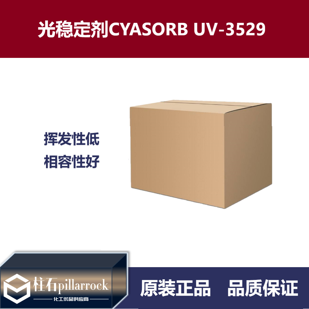 紫外线稳定剂Solvay索尔维CYASORB UV-3529