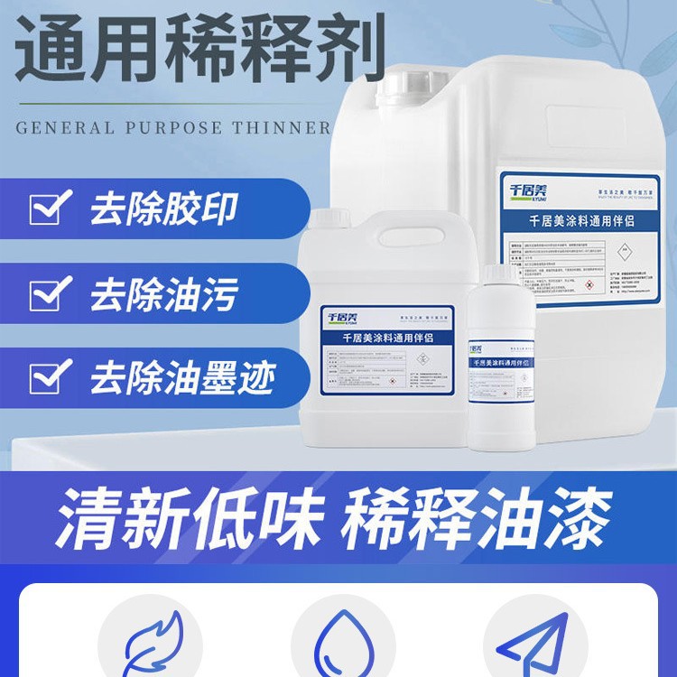 油漆稀释剂喷码油墨油污清洗剂除油剂通用型硝基漆稀料胶印去除剂