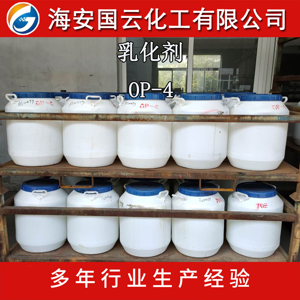 乳化剂OP-4 辛基酚聚氧乙烯醚 纺织金属清洗剂