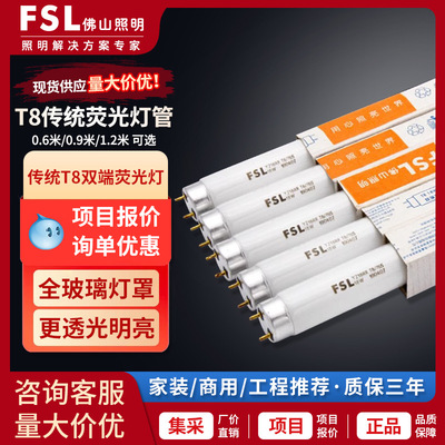 FSL佛山照明t8灯管40W日光灯管三基色荧光灯管格栅灯长条灯30W36W
