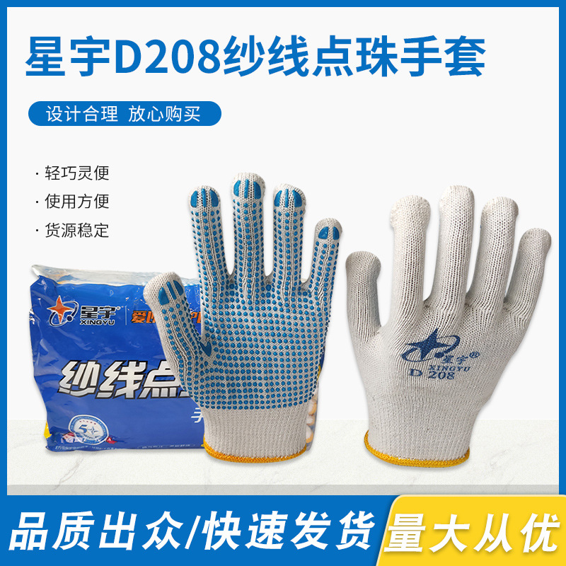 星宇D208纱线点珠手套透气防化户外防护劳保采摘工地工作机修手套