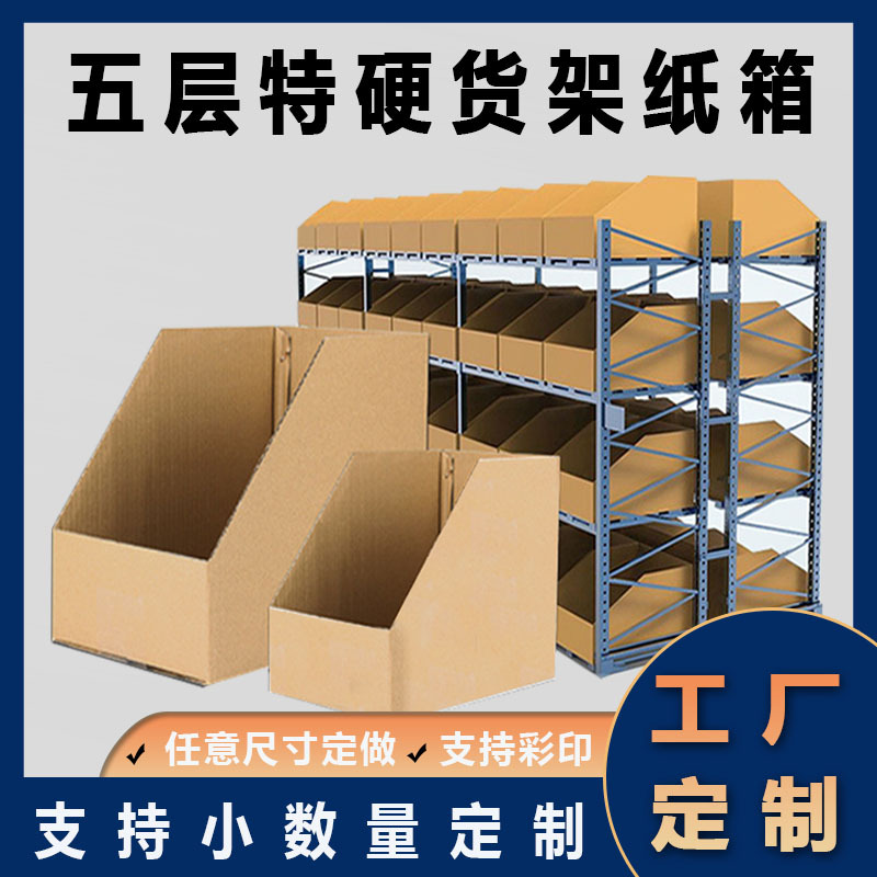 斜口纸箱五层特硬货架纸箱展架纸箱彩盒仓库分类电商零件收纳纸盒