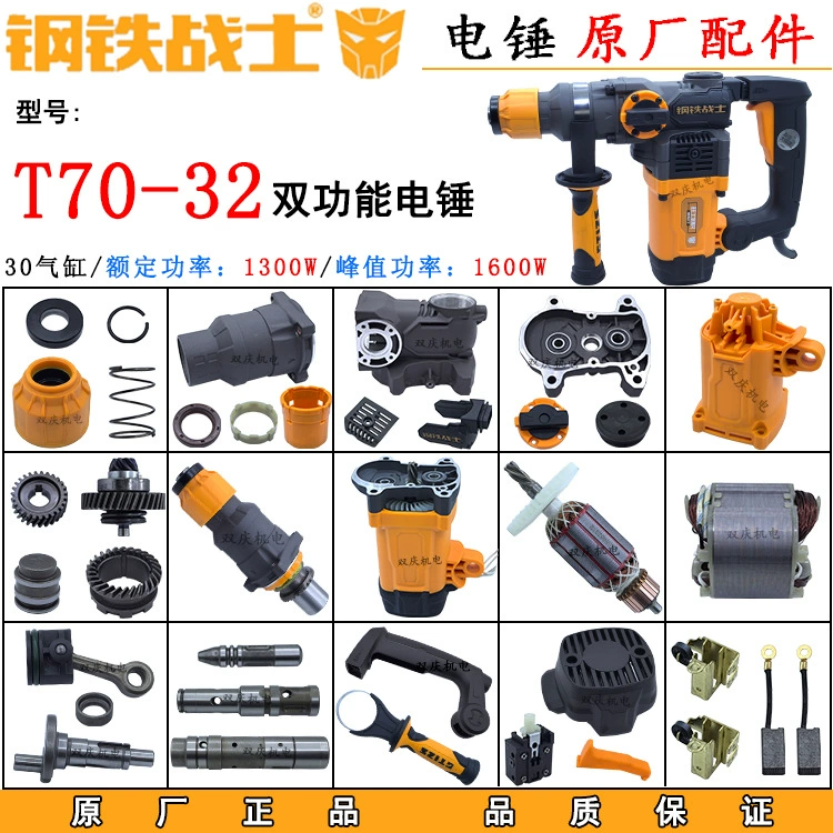 Steel Warrior T70-32 электрический молоток, ротор, статор, мотор, редуктор, ручка переключателя, ударная дрель, оригинальные аксессуары