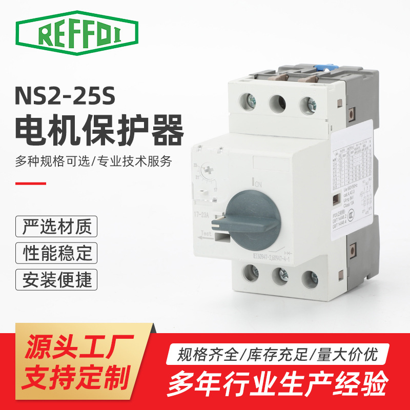 NS2-25S 电机保护器 马达保护断路器 电动机启动器 NS2-25
