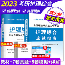 2023考研护理综合应试指导用书研究生入学考教材+试卷