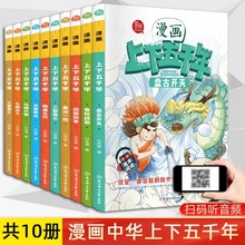 漫画上下五千年全套10册小学生漫画版历史书籍中华上下五千年