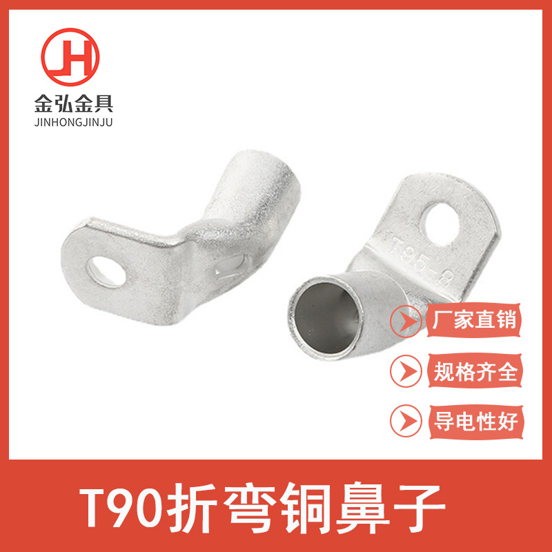 T90度折弯铜鼻子 弯角铜线鼻子 直角接线头 线耳接线鼻 镀锡 紫铜