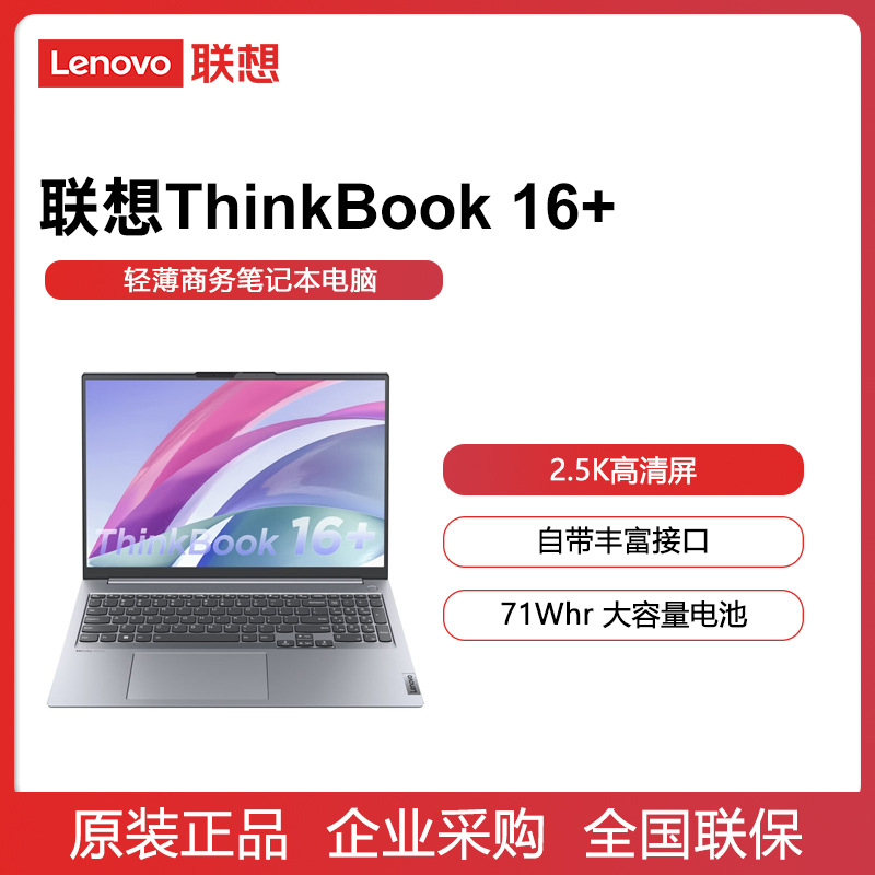 联想ThinkBook 16+ 12代酷睿16英寸2.5K全面屏轻薄商务笔记本电脑