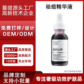 定制加工祛痘精华液 果酸水杨酸修护原液精华oem代加工贴牌odm