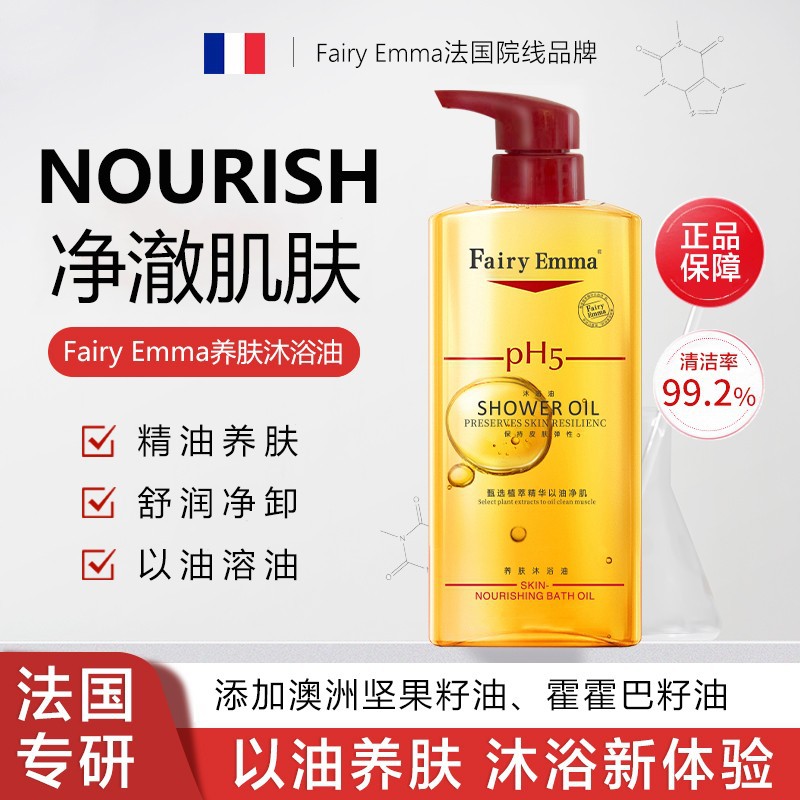 FairyEmma沐浴油以油养肤焕肤滋养温和香氛沐浴油