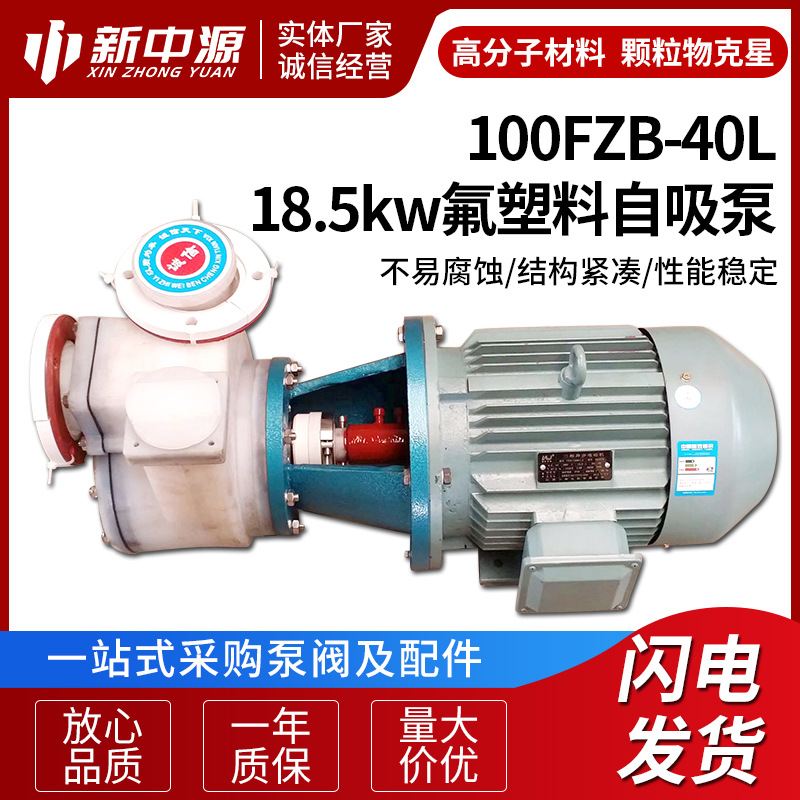 100FZB-40L 18.5kw氟塑料自吸泵 供应耐腐蚀泵 耐酸泵 化工泵