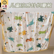 a类针织棉母婴级凉感丝幼儿园夏凉被婴儿空调被子午休薄款可机洗