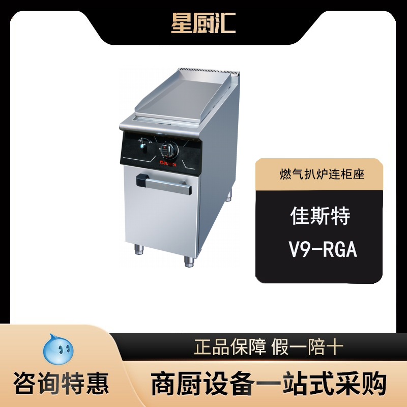 佳斯特SRBT5.9-V9-RGA(F)燃气手抓饼铁板烧豆腐小吃全平扒炉连单