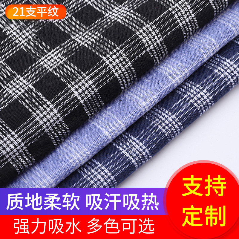 鸿鹄纺织 21支涤棉平纹 衬衫面料 色织布 全棉绒布朝阳格布涤棉绒
