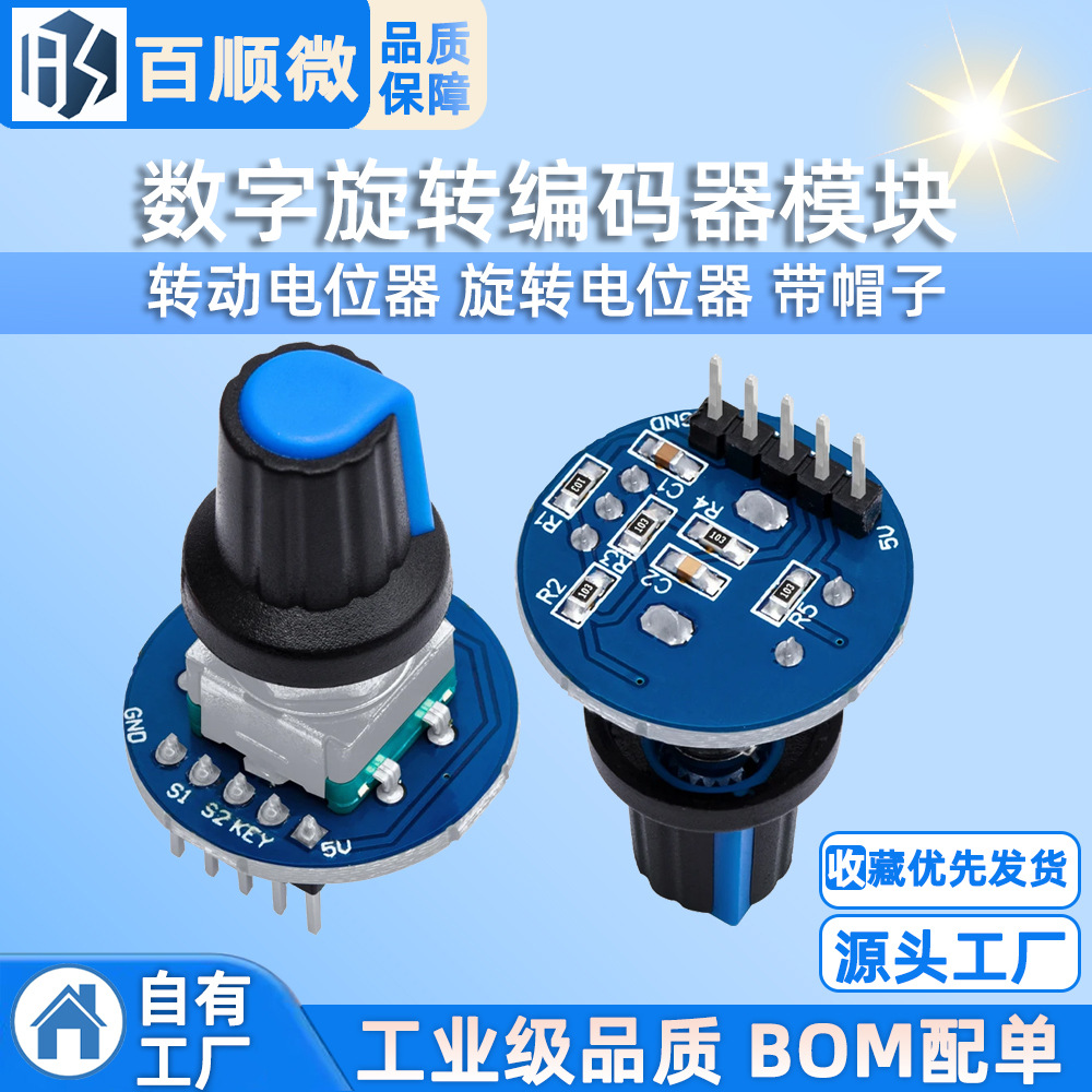 数字旋转编码器模块 转动电位器 旋转电位器 带帽子
