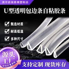 u型透明包边条 硅胶耐高温桌子防撞密封条浴室挂件防滑U型保护条
