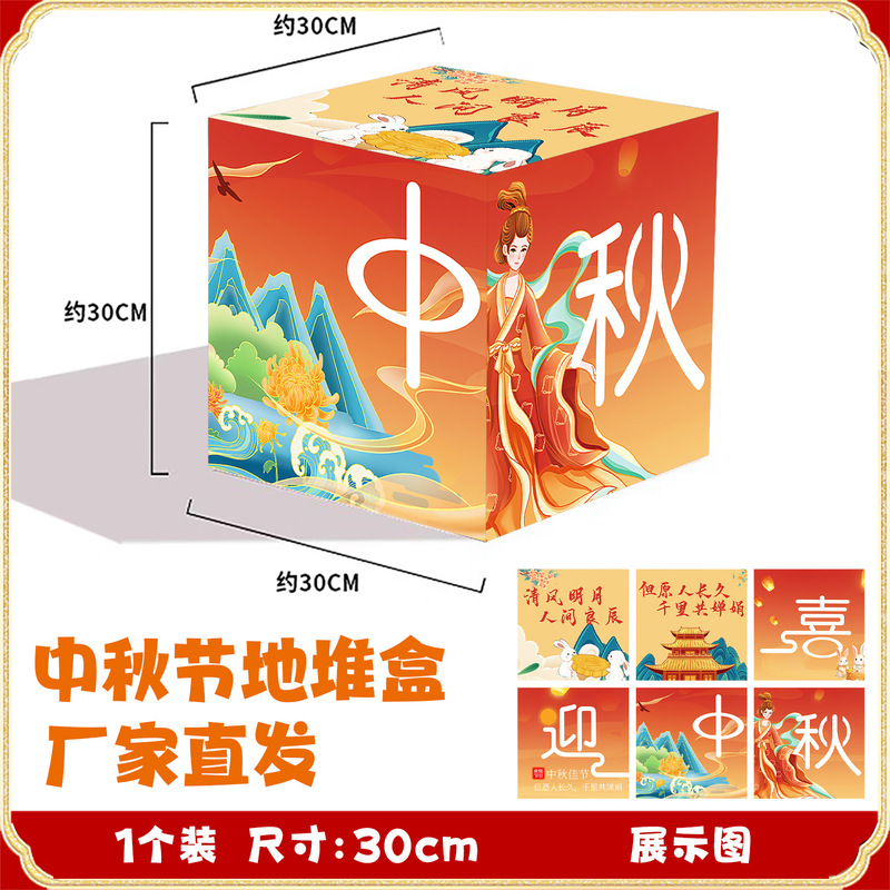 厂家批发立体堆头盒中秋节氛围布置地堆盒子活动装饰橱窗摆件道具|undefined