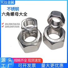 【全网热销】304/201/316L/2205/2507/310S不锈钢六角螺母934螺帽