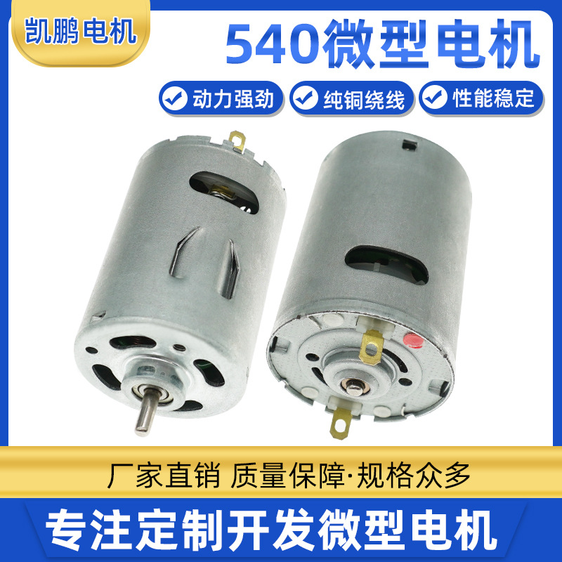 540车载风扇气泵有刷直流电机电动玩具震动马达电动工具微型电机