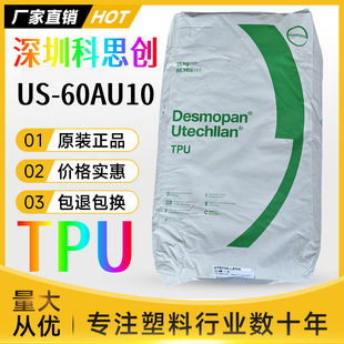 TPU Shenzhen Covestro US-60AU10 transparent particles UV resistant polyurethane 60 degree Udelan plastic raw materials