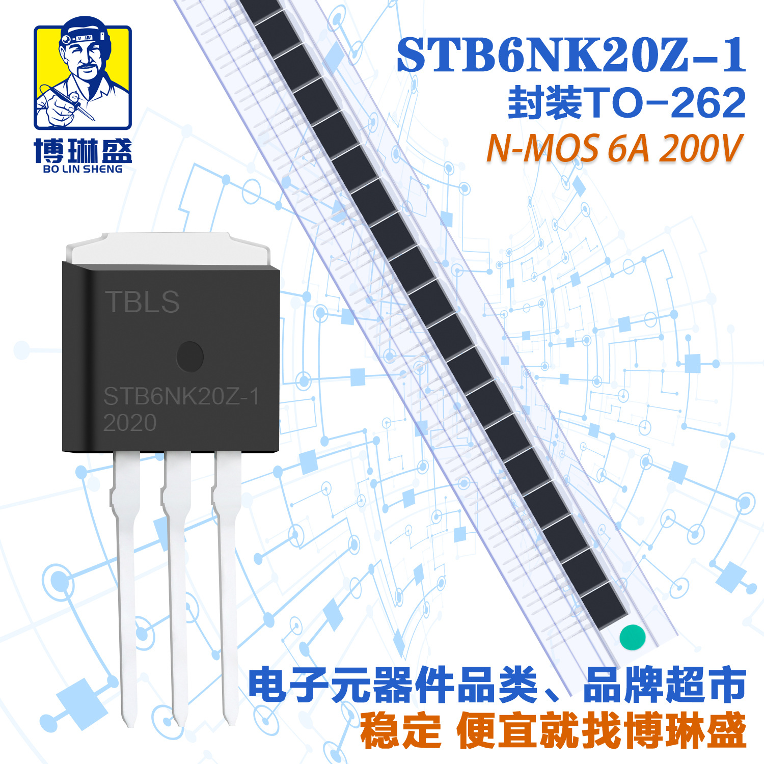 博琳盛 TO-262 N沟道STB6NK20Z-1 直插场效应管三极管BOM表配单