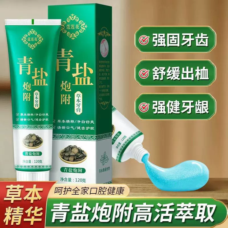寇莲花青盐泡附子牙膏草本120克源头工厂牙膏现货公域供应链