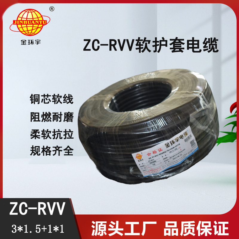 金环宇电缆 ZC-RVV 3*1.5+1*1平方 信号电源线 阻燃 铜芯软线