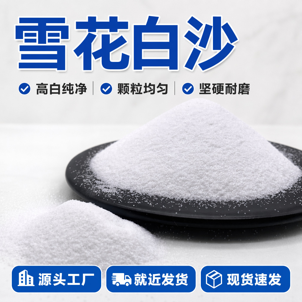雪花白砂高白石英砂真石漆造雪景儿童沙池人造沙滩灭烟沙肌理画