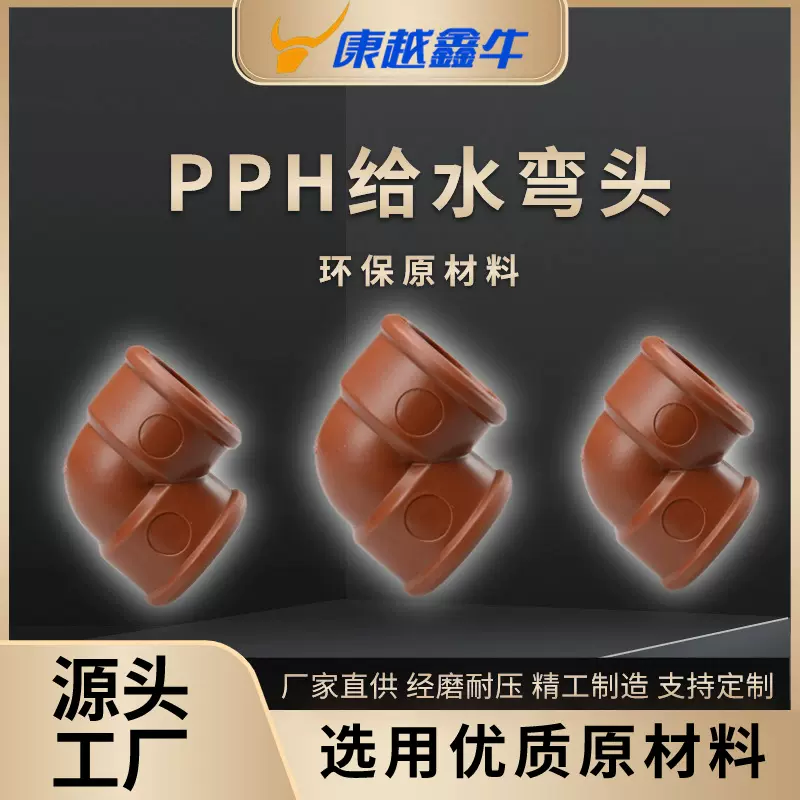PPH红棕色螺纹管材管件塑料螺纹弯头 PPH管材PPH管件 PPH给水弯头